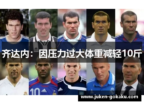 齐达内：因压力过大体重减轻10斤