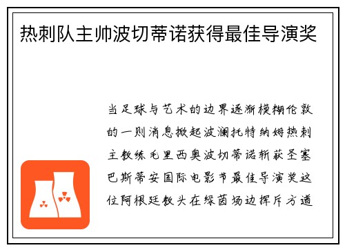 热刺队主帅波切蒂诺获得最佳导演奖