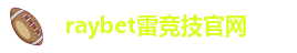 雷竞技最新官网入口